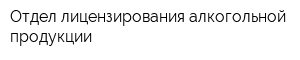 Отдел лицензирования алкогольной продукции