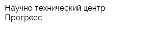 Научно-технический центр Прогресс