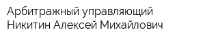 Арбитражный управляющий Никитин Алексей Михайлович