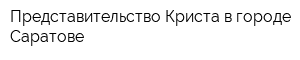 Представительство Криста в городе Саратове