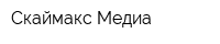 Скаймакс Медиа