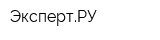 ЭкспертРУ