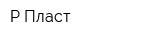 Р-Пласт