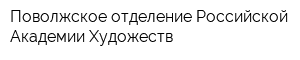 Поволжское отделение Российской Академии Художеств