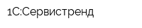 1С:Сервистренд