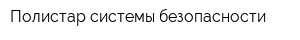 Полистар-cистемы безопасности