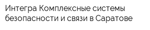 Интегра-Комплексные системы безопасности и связи в Саратове