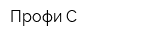 Профи-С