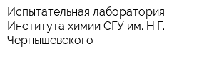 Испытательная лаборатория Института химии СГУ им НГ Чернышевского