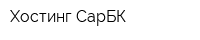 Хостинг СарБК