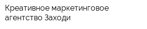 Креативное маркетинговое агентство Заходи