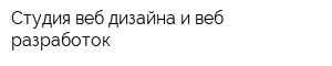 Студия веб-дизайна и веб-разработок