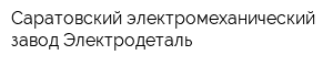 Саратовский электромеханический завод Электродеталь