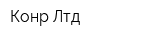 Конр-Лтд