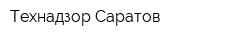 Технадзор Саратов