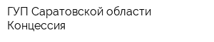 ГУП Саратовской области Концессия