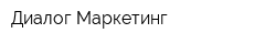 Диалог Маркетинг