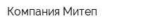 Компания Митеп