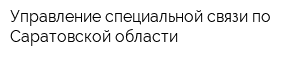 Управление специальной связи по Саратовской области