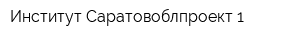 Институт Саратовоблпроект-1