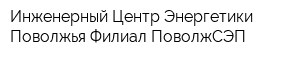 Инженерный Центр Энергетики Поволжья Филиал ПоволжСЭП