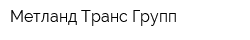 Метланд-Транс-Групп