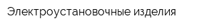 Электроустановочные изделия