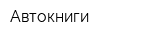 Автокниги