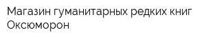 Магазин гуманитарных редких книг Оксюморон