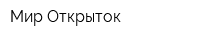 Мир Открыток