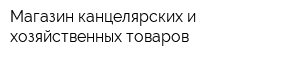 Магазин канцелярских и хозяйственных товаров