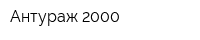 Антураж-2000