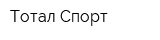 Тотал Спорт