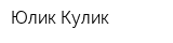 Юлик Кулик