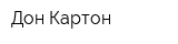 Дон Картон