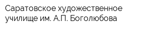 Саратовское художественное училище им АП Боголюбова