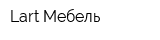 Lart-Мебель