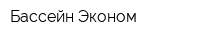 Бассейн Эконом