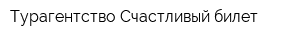 Турагентство Счастливый билет