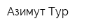 Азимут-Тур