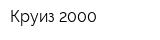Круиз-2000