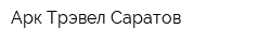 Арк Трэвел Саратов