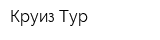 Круиз Тур