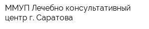 ММУП Лечебно-консультативный центр г Саратова