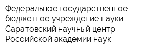 Федеральное государственное бюджетное учреждение науки Саратовский научный центр Российской академии наук