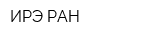 ИРЭ РАН