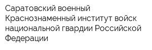 Саратовский военный Краснознаменный институт войск национальной гвардии Российской Федерации