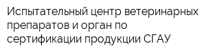 Испытательный центр ветеринарных препаратов и орган по сертификации продукции СГАУ