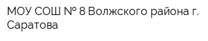 МОУ СОШ   8 Волжского района г Саратова