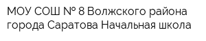 МОУ СОШ   8 Волжского района города Саратова Начальная школа